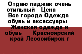 Отдаю пиджак очень стильный › Цена ­ 650 - Все города Одежда, обувь и аксессуары » Женская одежда и обувь   . Красноярский край,Лесосибирск г.